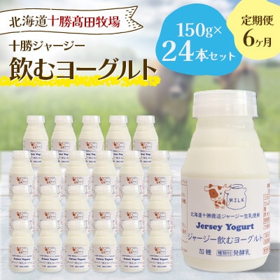 【毎月定期便】十勝ジャージー飲むヨーグルト 150g×24本セット全6回【配送不可地域：離島】【4085616】