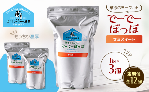 【毎月定期便】草原のヨーグルト でーでーぽっぽ セミスイート 1kg×3個全12回【配送不可地域：離島】【4085057】