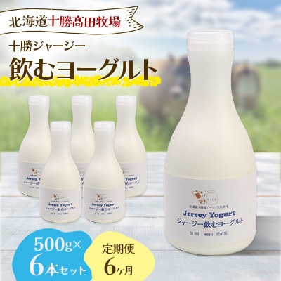 【毎月定期便】十勝ジャージー飲むヨーグルト 500g×6本セット全6回【配送不可地域：離島】【4085607】