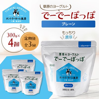 【毎月定期便】草原のヨーグルト でーでーぽっぽ プレーン 300g×4個全3回【配送不可地域：離島】【4085116】