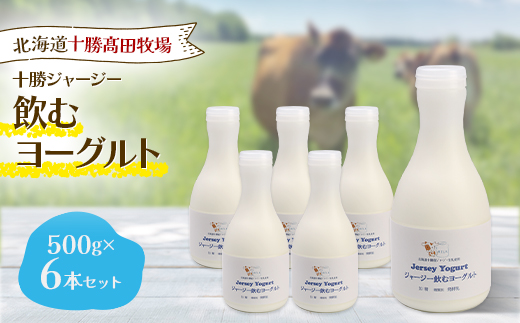 【十勝高田牧場】ジャージー飲むヨーグルト 500g×6本セット【配送不可地域：離島】【1725490】