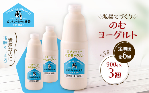 【毎月定期便】牧場てづくりのむヨーグルト　900g×3個全6回【配送不可地域：離島】【4084926】