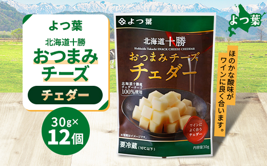 鹿追 よつ葉 おつまみチーズ チェダー 12個入り 北海道十勝産【配送不可地域：離島】【1550058】