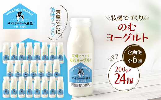 【毎月定期便】牧場てづくりのむヨーグルト　200g×24個全6回【配送不可地域：離島】【4084944】