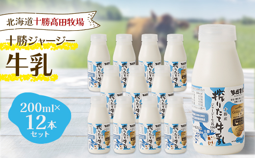 十勝ジャージー牛乳 200ml×12本セット【配送不可地域：離島】【1725496】