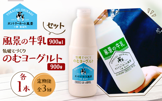 【毎月定期便】風景の牛乳 900ml　牧場てづくりのむヨーグルト 900g　各1本全3回【配送不可地域：離島】【4084994】