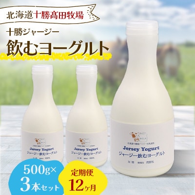 【毎月定期便】十勝ジャージー飲むヨーグルト 500g×3本セット全12回【配送不可地域：離島】【4085605】