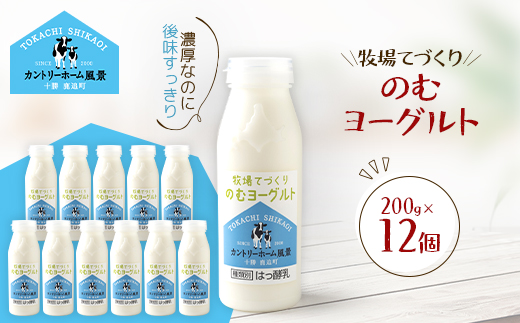 牧場てづくりのむヨーグルト　200g×12個【配送不可地域：離島】【1720224】