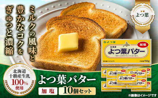 よつ葉 加塩バター 10個セット 北海道十勝産【配送不可地域：離島】【1550047】