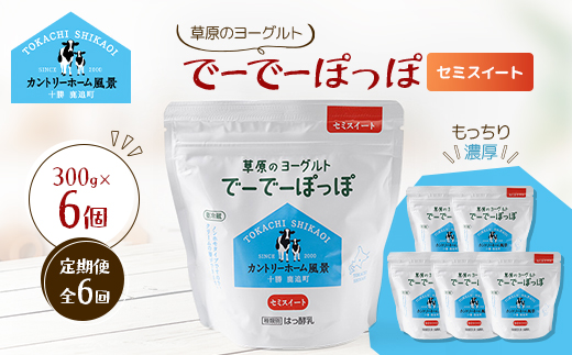 【毎月定期便】草原のヨーグルト でーでーぽっぽ セミスイート 300g×6個全6回【配送不可地域：離島】【4085062】