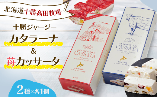 十勝ジャージー デザートセット(カッサータ1個&苺カッサータ1個)【1711】【配送不可地域：離島】【1451325】