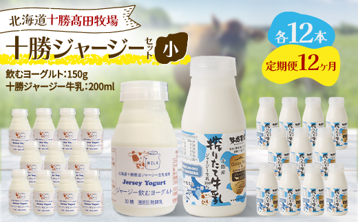 【毎月定期便】十勝ジャージーセット 小 各12本(飲むヨーグルト150g・牛乳200ml)全12回【配送不可地域：離島】【4085724】