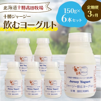 【毎月定期便】十勝ジャージー飲むヨーグルト 150g×6本セット全3回【配送不可地域：離島】【4085609】