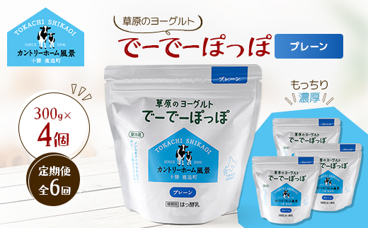 【毎月定期便】草原のヨーグルト でーでーぽっぽ プレーン 300g×4個全6回【配送不可地域：離島】【4085117】