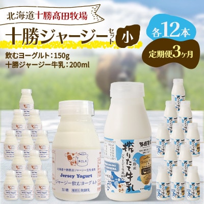 【毎月定期便】十勝ジャージーセット 小 各12本(飲むヨーグルト150g・牛乳200ml)全3回【配送不可地域：離島】【4085721】