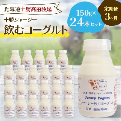 【毎月定期便】十勝ジャージー飲むヨーグルト 150g×24本セット全3回【配送不可地域：離島】【4085615】
