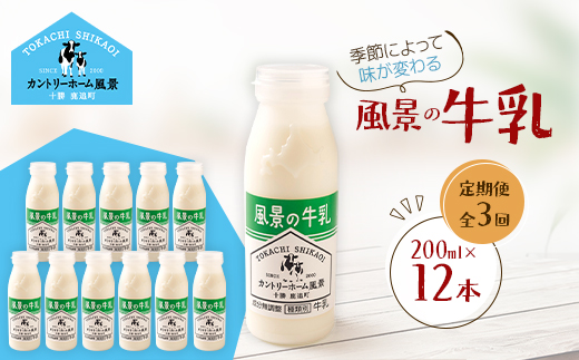 【毎月定期便】風景の牛乳 200ml×12本全3回【配送不可地域：離島】【4084975】