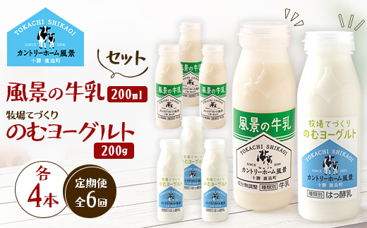 【毎月定期便】風景の牛乳 200ml　牧場てづくりのむヨーグルト 200g　各4本全6回【配送不可地域：離島】【4085042】