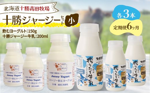 【毎月定期便】十勝ジャージーセット 小 各3本(飲むヨーグルト150g・牛乳200ml)全6回【配送不可地域：離島】【4085714】
