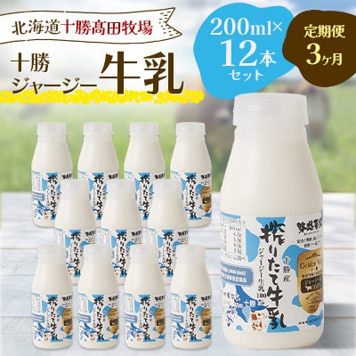 【毎月定期便】十勝ジャージー牛乳 200ml×12本セット全3回【配送不可地域：離島】【4085627】
