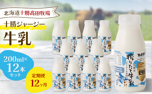 【毎月定期便】【十勝高田牧場】十勝搾りたてジャージー牛乳 200ml×12本セット全12回【配送不可地域：離島】【4085629】