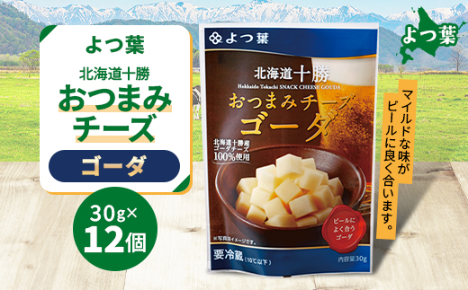 鹿追 よつ葉 おつまみチーズ ゴーダ 12個入り 北海道十勝産【配送不可地域：離島】【1550060】