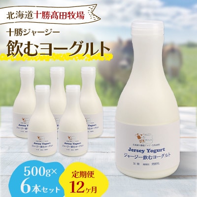 【毎月定期便】十勝ジャージー飲むヨーグルト 500g×6本セット全12回【配送不可地域：離島】【4085608】