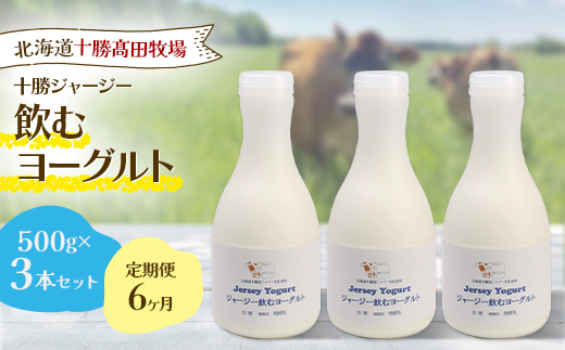 【毎月定期便】【十勝高田牧場】ジャージー飲むヨーグルト 500g×3本セット全6回【配送不可地域：離島】【4085604】