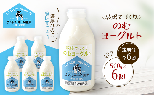 【毎月定期便】牧場てづくりのむヨーグルト　500g×6個全6回【配送不可地域：離島】【4084935】