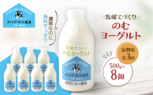 【毎月定期便】牧場てづくりのむヨーグルト　500g×8個全3回【配送不可地域：離島】【4084937】