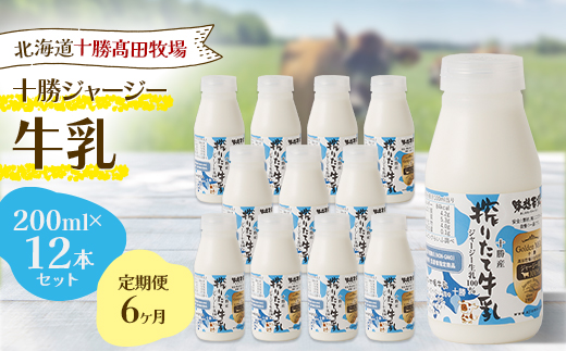 【毎月定期便】【十勝高田牧場】十勝搾りたてジャージー牛乳 200ml×12本セット全6回【配送不可地域：離島】【4085628】
