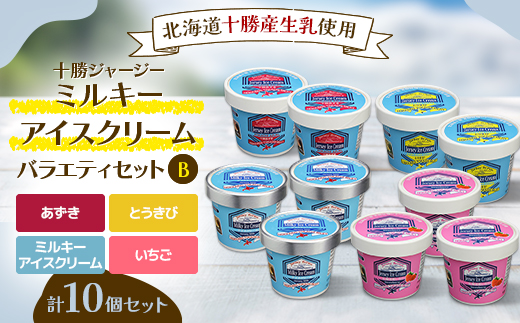 十勝ジャージーミルキーアイスセットB(ミルキー あずき いちご とうもろこし)北海道生乳【1707】【配送不可地域：離島】【1451318】