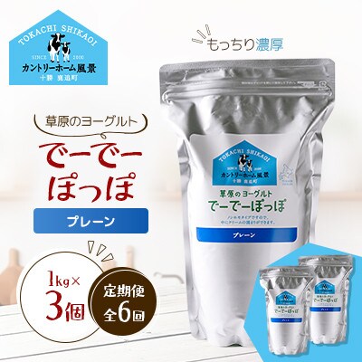 【毎月定期便】草原のヨーグルト でーでーぽっぽ プレーン 1kg×3個全6回【配送不可地域：離島】【4085114】