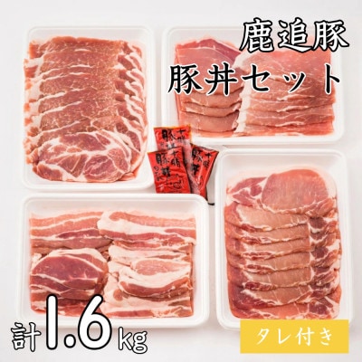 鹿追豚豚丼セット(鹿追豚Dセット) 400g×4 【0119】【配送不可地域：離島】【1592849】