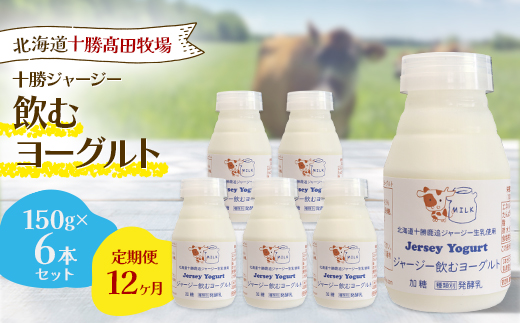 【毎月定期便】【十勝高田牧場】ジャージー飲むヨーグルト 150g×6本セット全12回【配送不可地域：離島】【4085611】