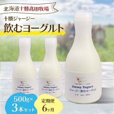 【毎月定期便】十勝ジャージー飲むヨーグルト 500g×3本セット全6回【配送不可地域：離島】【4085604】