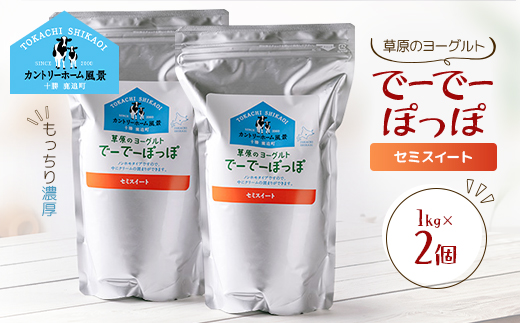 草原のヨーグルト でーでーぽっぽ セミスイート 1kg×2個【配送不可地域：離島】【1720234】