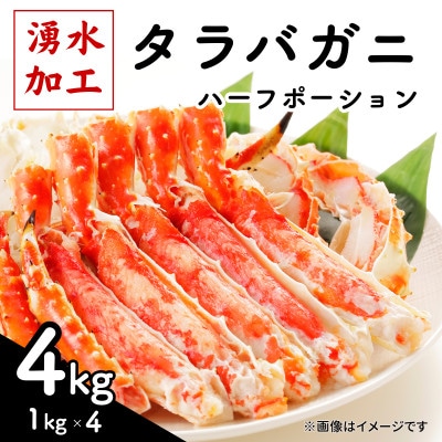 タラバガニ ハーフポーション 4kg(1kg×4)【配送不可地域：離島】【1740632】