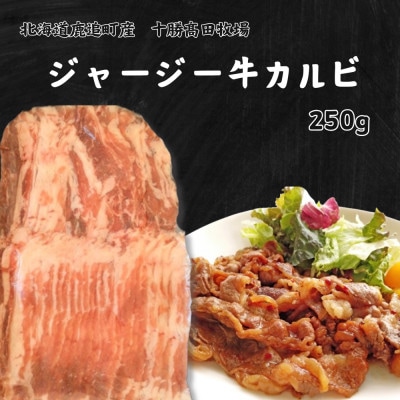 【十勝高田牧場物語】ジャージー牛カルビ　(250g×1個)【配送不可地域：離島】【1584219】