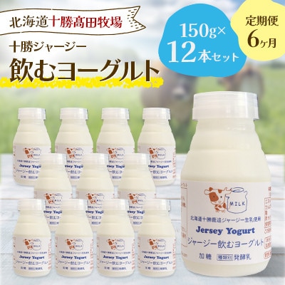 【毎月定期便】十勝ジャージー飲むヨーグルト 150g×12本セット全6回【配送不可地域：離島】【4085613】