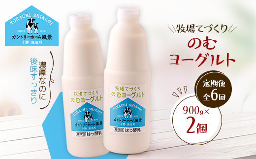 【毎月定期便】牧場てづくりのむヨーグルト　900g×2個全6回【配送不可地域：離島】【4084923】