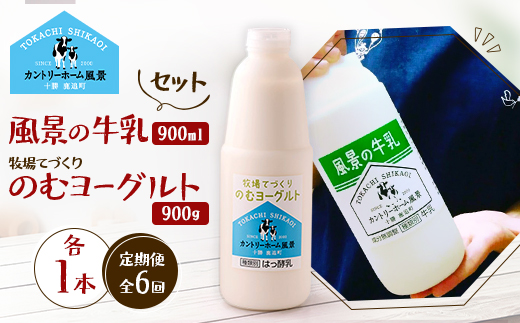 【毎月定期便】風景の牛乳 900ml　牧場てづくりのむヨーグルト 900g　各1本全6回【配送不可地域：離島】【4084995】