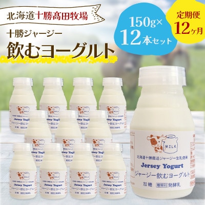 【毎月定期便】十勝ジャージー飲むヨーグルト 150g×12本セット全12回【配送不可地域：離島】【4085614】