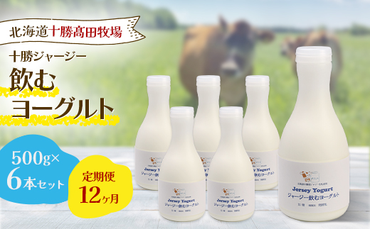 【毎月定期便】【十勝高田牧場】ジャージー飲むヨーグルト 500g×6本セット全12回【配送不可地域：離島】【4085608】