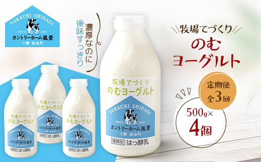 【毎月定期便】牧場てづくりのむヨーグルト　500g×4個全3回【配送不可地域：離島】【4084931】