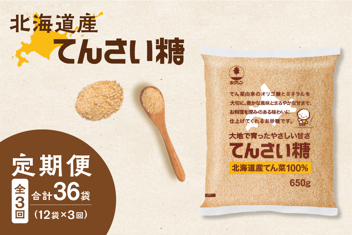 【隔月3回定期便】 ホクレン の てんさい糖 650g × 12袋 【 定期便 てん菜  北海道産 砂糖 お菓子 料理 調味料 ビート お取り寄せ 北海道 清水町  】