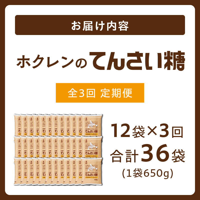 【隔月3回定期便】 ホクレン の てんさい糖 650g × 12袋 【 定期便 てん菜  北海道産 砂糖 お菓子 料理 調味料 ビート お取り寄せ 北海道 清水町  】