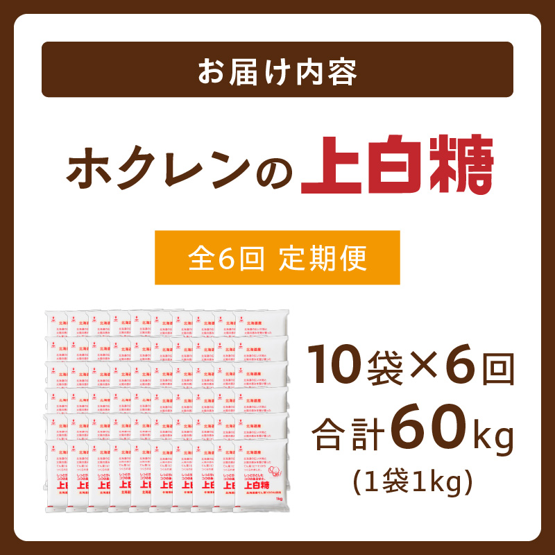 【隔月6回定期便】 ホクレン の 上白糖 1kg × 10袋 【 定期便 てん菜  北海道産 砂糖 お菓子 料理 調味料 ビート お取り寄せ 北海道 清水町  】