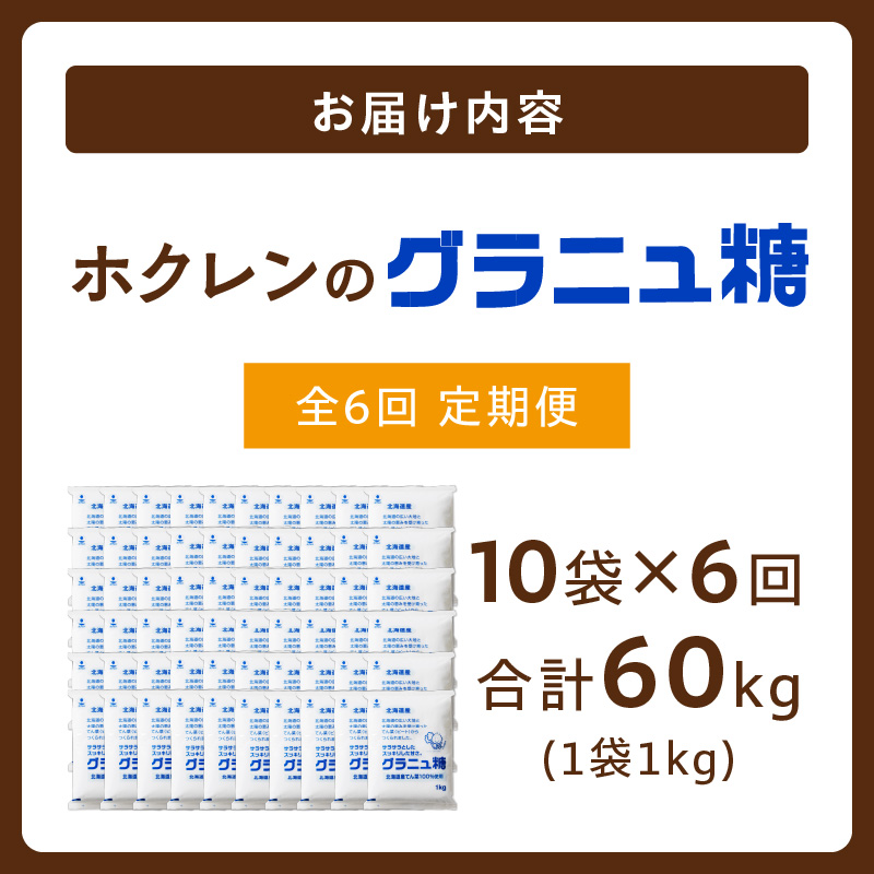 【隔月6回定期便】 ホクレン の グラニュ糖 1kg × 10袋 【 定期便 てん菜 北海道産 砂糖 お菓子 料理 調味料 ビート お取り寄せ 北海道 清水町  】