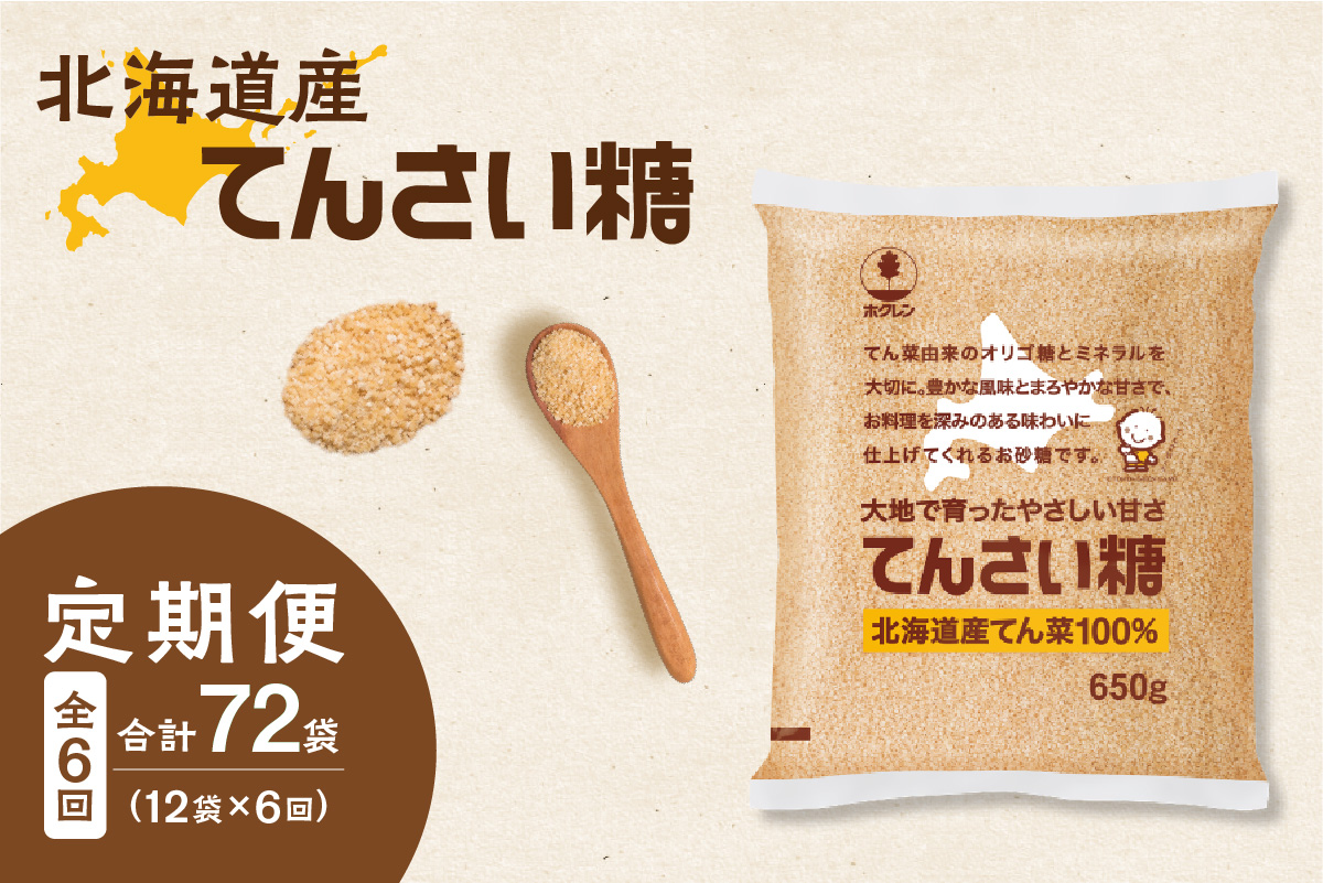 【隔月6回定期便】 ホクレン の てんさい糖 650g × 12袋 【 定期便 てん菜  北海道産 砂糖 お菓子 料理 調味料 ビート お取り寄せ 北海道 清水町  】